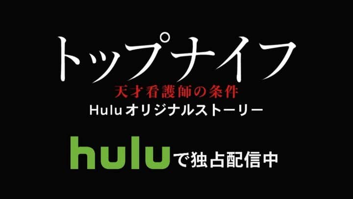 【公式】日本テレビ「トップナイフ-天才脳外科医の条件-」のインスタグラム：「. 最終回ご覧頂きありがとうございました！ 「トップナイフ 天才脳外科医の条件」 深山たちはそれぞれのトップナイフとしてのあり方（条件）をこれからも模索していくのでしょう。 東都総合病院の医師たち、看護師たちにまた会えることを祈りつつ…。 みなさま、最後まで応援してくださり、本当に本当にありがとうございました！ 感謝感激雨あられです！ そして！ Huluオリジナルストーリー 「トップナイフ 天才看護師の条件」前編が配信スタートしました❗️ 犬飼、来島、真凛、伏見たち裏方の生きる道にスポットを当てたオリジナルストーリー！ さっそく予告編を公開です✨ ぜひご覧ください😊🤚 #トップナイフ天才脳外科医の条件 #トップナイフ天才看護師の条件 #hulu #天海祐希 #椎名桔平 #広瀬アリス #永山絢斗 #古川雄大 #福士誠治 #森田望智 #藤本泉 #宮本茉由 #アキラパーセント #三浦友和」