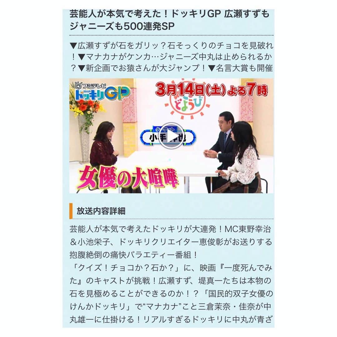 三倉茉奈さんのインスタグラム写真 - (三倉茉奈Instagram)「今日、ドッキリGP放送です。 佳奈と女優喧嘩ドッキリの仕掛け人してます。お楽しみに。どきどき。。 #ドッキリGP #小手伸也 さん #中丸雄一 さん #小山慶一郎 さんも仕掛け人のサポートしてくださいました」3月14日 15時14分 - mana_mikura_official