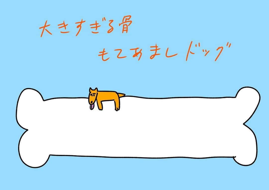 おほしんたろうのインスタグラム：「大きければいいってもんじゃない . . . . . #おほまんが#マンガ#漫画#インスタ漫画#イラスト#イラストレーター#イラストレーション#骨#犬」