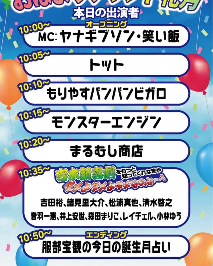 なんばグランド花月さんのインスタグラム写真 - (なんばグランド花月Instagram)「3月15日(日) 10:00〜 『おはようグランド花月』 まるむし商店、モンスターエンジン、 もりやすバンバンビガロ、トット 【吉本新喜劇】 吉田裕、諸見里大介、松浦真也、 清水啓之、音羽一憲、井上安世、 森田まりこ、レイチェル、小林ゆう 【MC】 ヤナギブソン、笑い飯 #吉本全劇場生配信 #おはグラ」3月14日 16時43分 - nambagrandkagetsu