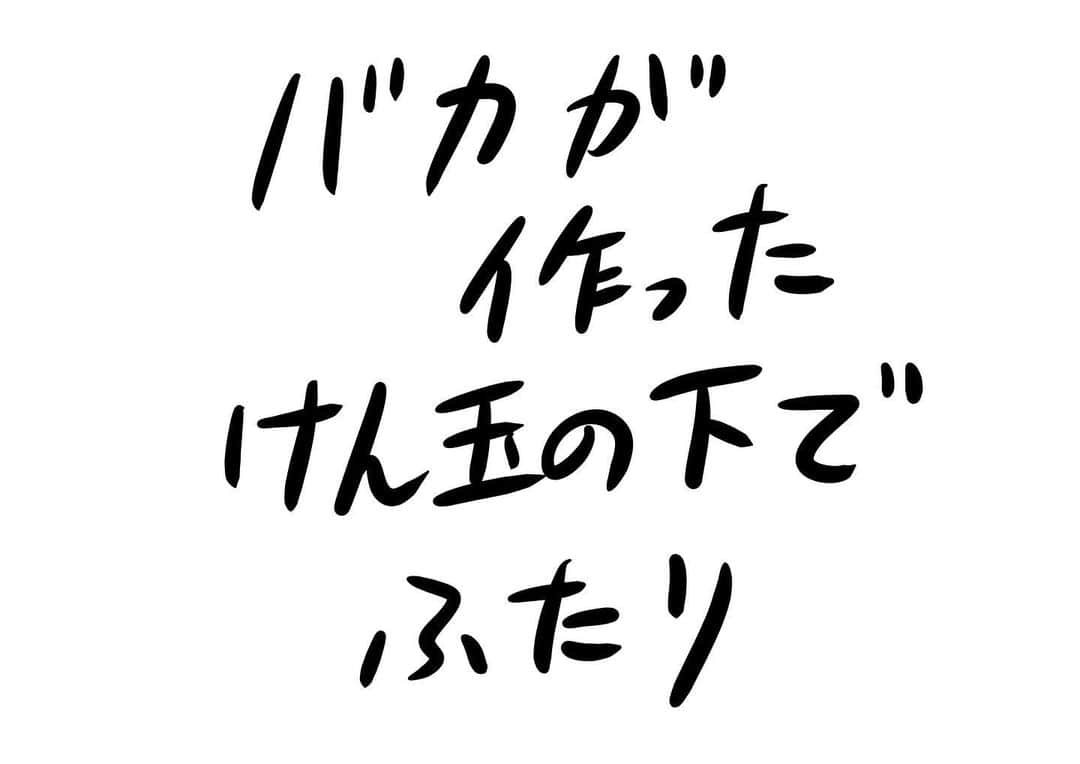 おほしんたろうのインスタグラム：「たまに上を見上げては バカみたいだねと 二人で笑った . . . . . #おほまんが#マンガ#漫画#インスタ漫画#イラスト#イラストレーター#イラストレーション#けん玉」