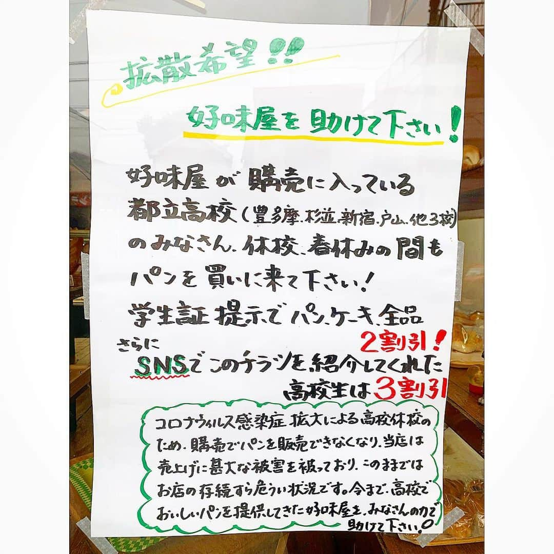 三谷紬さんのインスタグラム写真 - (三谷紬Instagram)「* 新高円寺駅から少し歩いたところにあるパン屋さん🥐 “好味屋”さんに取材に行ってきました。 ここは近隣の高校の購買でパンを販売している パン屋さんなんです。 しかしコロナウイルスによる休校の影響で 売り上げに大打撃… そんな時にこの張り紙により多くの人が 救ってくれたそうなんです🥺 明日のAbema的ニュースショーで放送予定です。 こんな時こそ助け合いですね。 ぜひお近くの方は行ってみてください💓 凄く美味しかったです🍞 * #コロナウイル#新型コロナウイルス#影響#ほっこり#新高円寺#パン屋#パン#bread#高校#購買#好味屋#SNS#Twitter#拡散#拡散希望#助け合い#優しさ#テレビ朝日#アナウンサー#三谷紬」3月14日 18時15分 - mitani_tsumugi