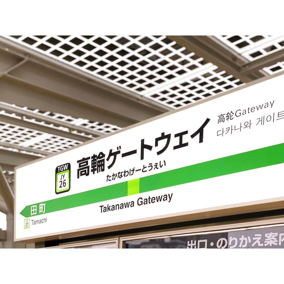 のインスタグラム：「. 【SWIPE→7】 約50年振りの新駅 100年に1度の規模の#再開発 新しいものが生まれる時はいつもワクワクする。 久しぶりにたくさんの人を見た。みんな目がキラキラしていた。子どもたちもお年寄りも、みんながこの駅の誕生に喜びを馳せていた。 そうだ、私たちはワクワクしたいんだ。どんなことがあっても、その素晴らしさを忘れない。 これからもより一層、#ワクワク や#ドキドキ をたくさんの人に感じてもらえることをしていきたいと思いました。 おめでとう！この日に立ち会えてよかった😌 #高輪ゲートウェイ駅  #takanawagatewaystation . #takanawagateway  #japan #tokyo  #station  #kumakengo  #redevelopment  #高輪ゲートウェイ  #高輪 #山手線 #隈研吾 #再開発大好きマン #不動産屋の血筋かな #100年 #1度 #50年 #子供達 #私たち」