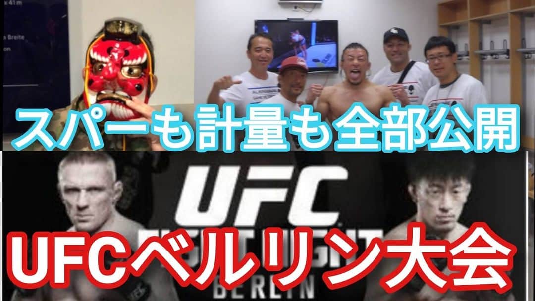 川尻達也のインスタグラム：「2015年6月20日 UFCベルリン大会 https://youtu.be/A08KOUtvhsg デニス・シヴァー戦を写真と動画で振り返る。 3度目の網膜剥離からの復帰戦。 対戦相手の地元ドイツでの戦い。 今でも思い出深い試合です。  茨城県つくば市並木4-4-2 並木ショッピングセンター109 【Fight Box Fitness】 4月オープン予定。 『初めての人のための格闘技フィットネス』 プロを目指すジムではなく、格闘技や格闘技式のフィジカルトレーニングというツールを使って楽しく運動する場所を作ります。  Twitter https://twitter.com/FightBoxFitness?s=09 Instagram https://instagram.com/fightboxfitness?igshid=lt4oh4ivq771  #つくば #フィットネス #ダイエット #キックボクシング #格闘技 #ストレス発散 #運動不足解消 #初めての人のための格闘技フィットネス #並木 #並木ショッピングセンター #フィットネスジム #格闘技フィットネス #FightBoxFitness #FBF #ファイトボックスフィットネス #川尻達也 #RIZIN #UFC」