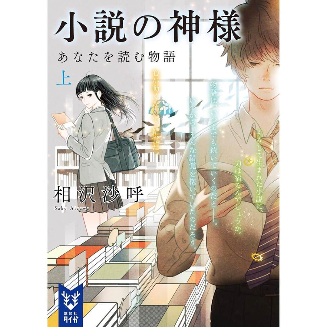 佐藤大樹さんのインスタグラム写真 - (佐藤大樹Instagram)「続編小説「小説の神様 君と読む物語 上・下」フル帯 #小説の神様 #君と読む物語 #相沢沙呼」3月14日 21時15分 - taiki_sato_official