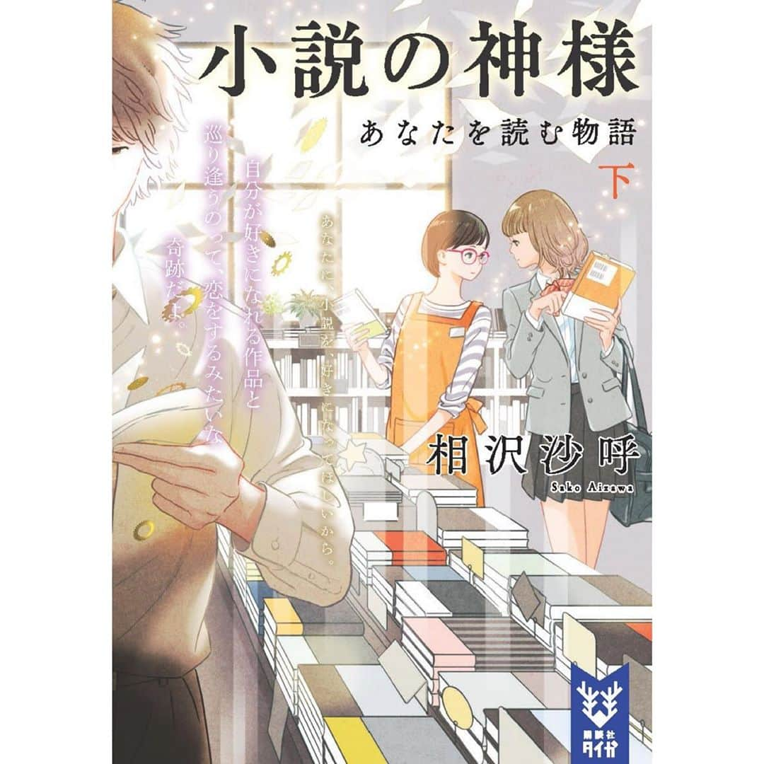 佐藤大樹さんのインスタグラム写真 - (佐藤大樹Instagram)「続編小説「小説の神様 君と読む物語 上・下」フル帯 #小説の神様 #君と読む物語 #相沢沙呼」3月14日 21時15分 - taiki_sato_official