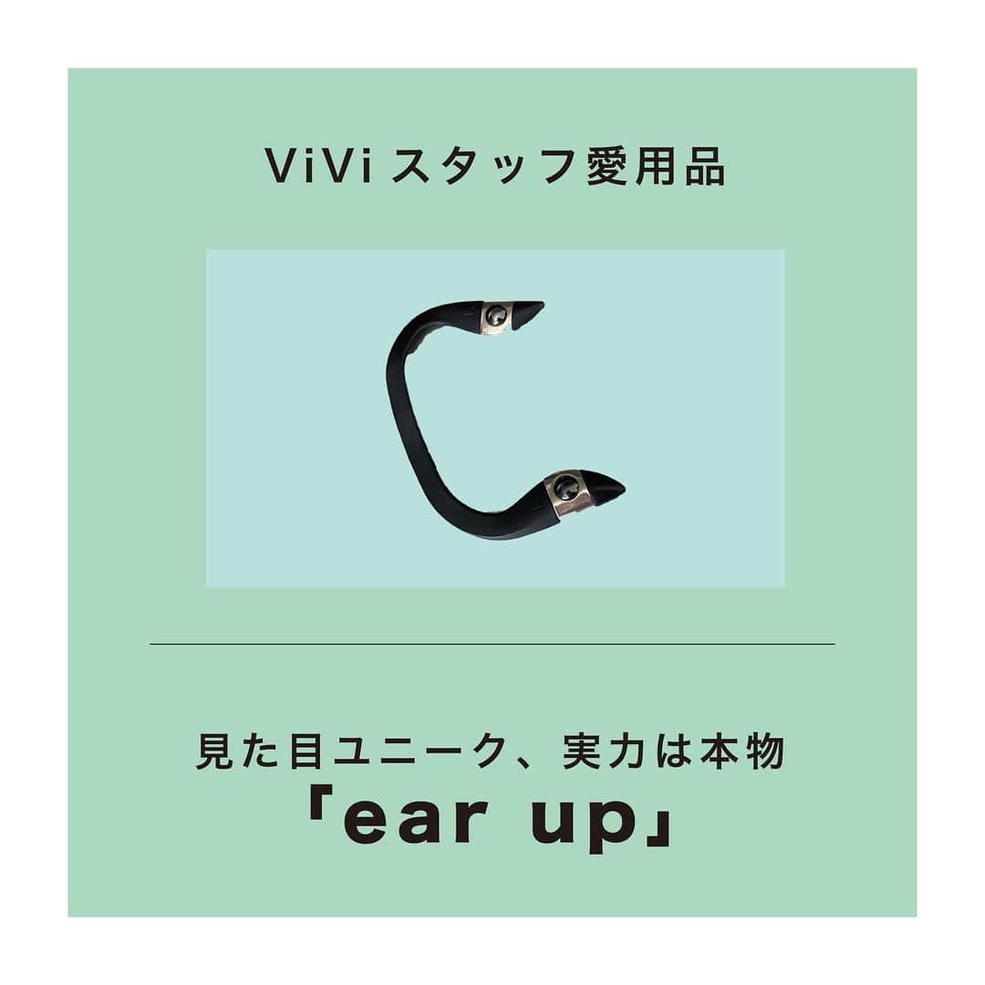 ViViさんのインスタグラム写真 - (ViViInstagram)「トレンドに敏感な ViViスタッフがオススメする #ViViスタッフの愛用品 。 今回はエディターアシスタント・ YURINがオススメする 『耳につけるだけ！ 浮腫スッキリ美顔器』✨✨ 「朝起きた時の顔の浮腫みに、 悩んでいる女子は多いと思うんです。 私は特に顔が浮腫みやすくて、 毎朝マッサージしたり顔体操したり、メイク前に数々の工程をするのに懲り懲りしていました…😭 そんなとき美容師さんが 天才的なグッズをお勧めしてくれたんです！ 『これを耳にかけてマッサージするだけで、顔がスッキリするよ！二日酔いの時でもね！』と。 それがこの"耳にかける美顔器 ear up"。 耳のツボをチタンで刺激し、 血流を良くしてリフトアップ。 目もぱっちりと開いて 引き締まった明るくなる顔にしてくれます❤️ 耳にかけていられるから 移動中にもできちゃうのがまた嬉しい😍 もう3年近く愛用中です！」 From【エディターアシスタント・YURIN】 美味しいお酒と美味しいご飯が大好き！ そのために日々トレーニングと 美容を頑張っています。笑 ---------------------------------------------------- #vivi #viviビューティ #愛用品 #スタッフ私物 #愛用品 #買ってよかった #買って良かった #買ってよかったもの #美容  #おすすめ #美容グッズ  #美容グッズ紹介  #耳にかける美顔器  #美顔器  #earup #イヤーアップ #顔のむくみ #むくみケア #むくみ改善 #むくみとり #むくみ対策 #むくみケア #シェイプアップ #小顔 #小顔効果 #小顔ケア #リフトアップ #耳つぼ #ながら美容」3月14日 21時34分 - vivi_mag_official