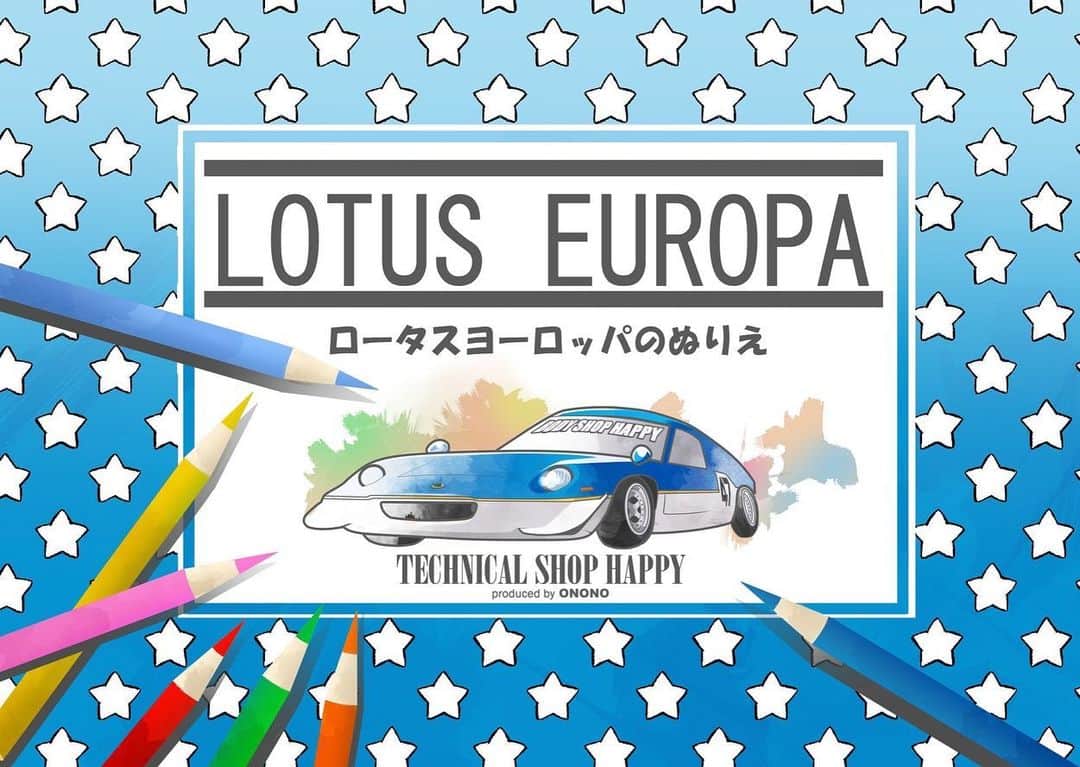 小野さゆりさんのインスタグラム写真 - (小野さゆりInstagram)「ボスにＯＫいただいたので、 おうちでひましてるちびっこたちへ公開✨ ぬりぬりしてくれたらうれしいな✨  #ロータスヨーロッパ　#おうちあそび　#ぬりえ　#テクニカルショップハッピー　#イラストレーターにできること　#Lotus #lotuscars #LotusEuropa #Illustrator」3月15日 1時56分 - sayuriono0301