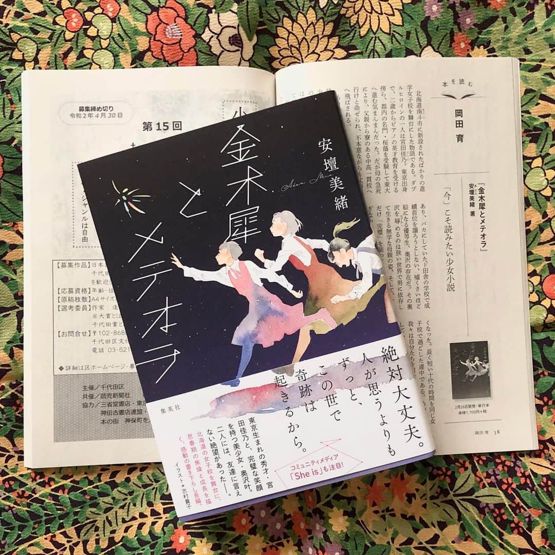 岡田育さんのインスタグラム写真 - (岡田育Instagram)「Wrote a review for Mio Adan’s newest novel, on “Seishun To Dokusho” march issue. . . 『 #青春と読書 』最新号に、 #安壇美緒 さんの『 #金木犀とメテオラ 』の書評を書きました。そのうちウェブにも公開されると思います。みんな読むといいけど、女子校出身者には、とくにおすすめ。 . . #仕事紹介 #書評 #mioadan #ikuokada #岡田育 #志村貴子」3月15日 2時05分 - okadaic