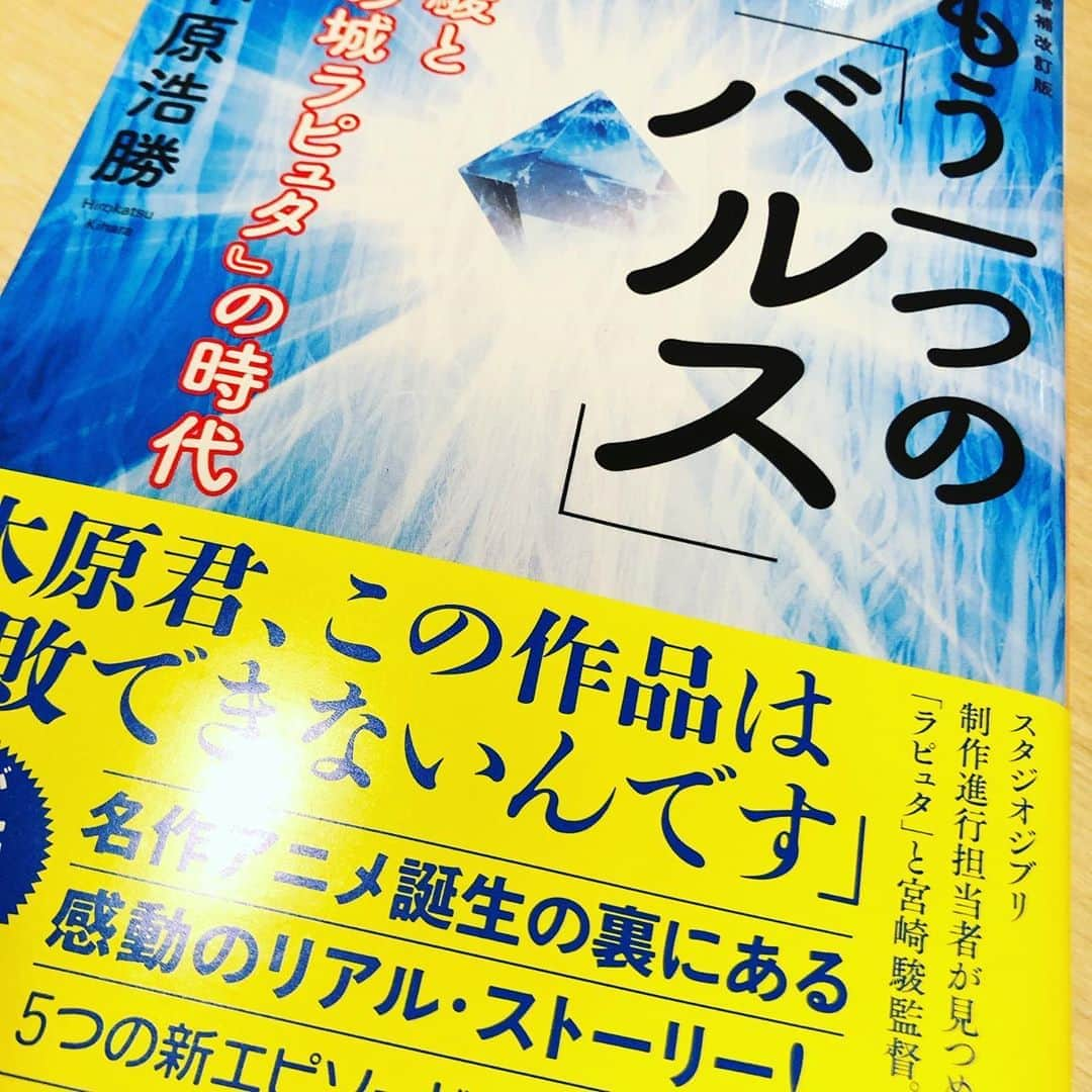 落合健太郎さんのインスタグラム写真 - (落合健太郎Instagram)「【もう一つの「バルス」/木原浩勝】 「バルス」でお馴染みのアニメーション作品「天空の城ラピュタ」 テレビで放送されれば シータとパズーがその呪文を唱える瞬間はTwitterなどで何万というバルスが飛び交う。 「バルス祭り」というヤツだ。 今や世界中にファンがいる宮崎駿と スタジオジブリの作品。 そのスタジオジブリの第一作として 制作されたのが劇場用長編アニメーション映画「天空の城ラピュタ」。 1986年に公開された。 僕はそこまでジブリ作品には詳しくないが、天空の城ラピュタはすごく好きな作品だ。  この本では制作進行担当を務めた #木原浩勝 さんがスタジオ設立から ラピュタ公開までを記録したヒューマンストーリー。 知らなかった宮崎駿さんの仕事ぶり。 ・朝10時から深夜1時2時までぶっ通し。 ・折りたたみ式のパイプ椅子に胡座をかいて描く ・とんでもないヘビースモーカーだった  などなど間近で仕事を見てきた 木原さんしか書けない内容。 そして、宮崎駿監督に負けないくらい著者の木原浩勝さんという人のバイタリティにも驚かされる。  30年以上も多くの人に愛され続ける作品の裏には製作陣の並ならぬ努力と愛情が注がれていたからこそ。  読んだ後に観るラピュタはきっと 全然違って観れるし、さらに感動すると思う。  #読書  #オチライブラリー #読書記録」3月15日 9時31分 - dj_ochiken1117