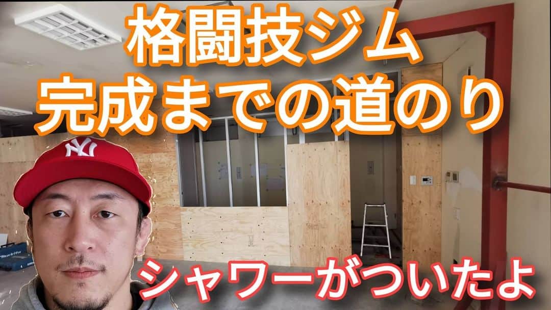 川尻達也のインスタグラム：「FightBoxFitness【格闘技ジム完成までの道のり-其の二-】リアルドキュメンタリー  https://youtu.be/LV8KjdbqCAw Fight Box Fitness完成まで道のり第二弾！！ チャンネル登録もお願いします。 【茨城県つくば市に誰でも楽しめる格闘技フィットネスジムを作りたい！】 クラウドファンディングスタート。 よろしくお願いします！！ https://camp-fire.jp/projects/view/235567  茨城県つくば市並木4-4-2 並木ショッピングセンター109 【Fight Box Fitness】 4月オープン予定。 https://www.fightboxfitness.com/ 『初めての人のための格闘技フィットネス』 プロを目指すジムではなく、格闘技や格闘技式のフィジカルトレーニングというツールを使って楽しく運動する場所を作ります。 ジム・コントラクター パラエストラ八王子の塩田様 https://www.youtube.com/channel/UCvZt57V144khRX3q2oVNsMQ  内装工事 有限会社エコ・リビング様 http://e-ecoliving.jp/  サンドバッグ鉄柱 J.TRADING CORPORATION様 http://www.jtrading.net/j/index.php  Twitter https://twitter.com/FightBoxFitness?s=09 Instagram https://instagram.com/fightboxfitness?igshid=lt4oh4ivq771  #つくば #フィットネス #ダイエット #キックボクシング #格闘技 #ストレス発散 #運動不足解消 #初めての人のための格闘技フィットネス #並木 #並木ショッピングセンター #土浦 #茨城県 #フィットネスジム #格闘技フィットネス #FightBoxFitness #FBF #ファイトボックスフィットネス #川尻達也 #RIZIN #UFC」
