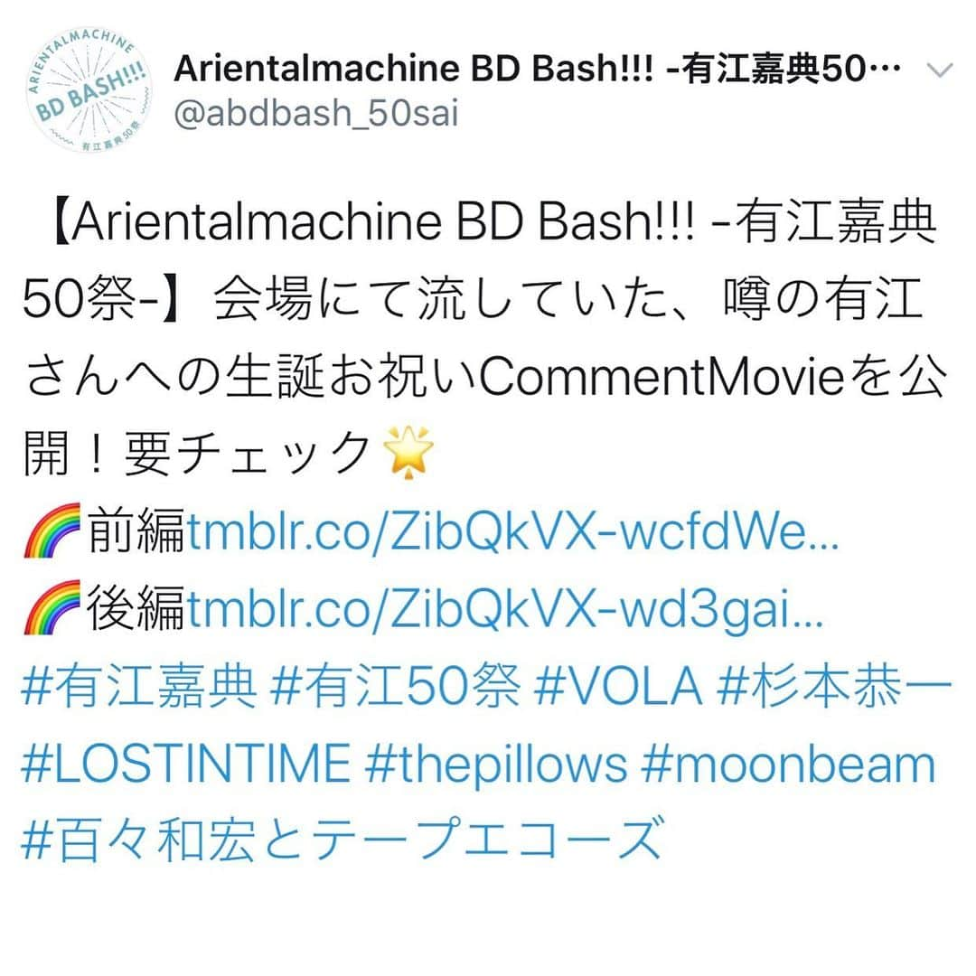 有江嘉典のインスタグラム：「＊【Arientalmachine BD Bash!!! -有江嘉典50祭-】関しての2つのお知らせ＊  ①2/24日会場にてバンド転換時に流していたアーティストの皆様からのお祝いコメントムービーをオフィシャルHPで公開しております。ポジティブヴァイブ全開で笑顔になれる映像ですので皆様是非どうぞ。  ②オフィシャルHPでも説明されてますが、有江嘉典50祭のイベントグッズ販売を3/31日で終了する事にしました。ラストチャンスになりますのでご購入をお考えの皆様方、是非この機会にどうぞよろしくお願い致します〜！ ワタシのプロフィールのところにあるオフィシャルのURLから入れますので〜🙇🏻‍♂️ #有江嘉典 #有江50祭」