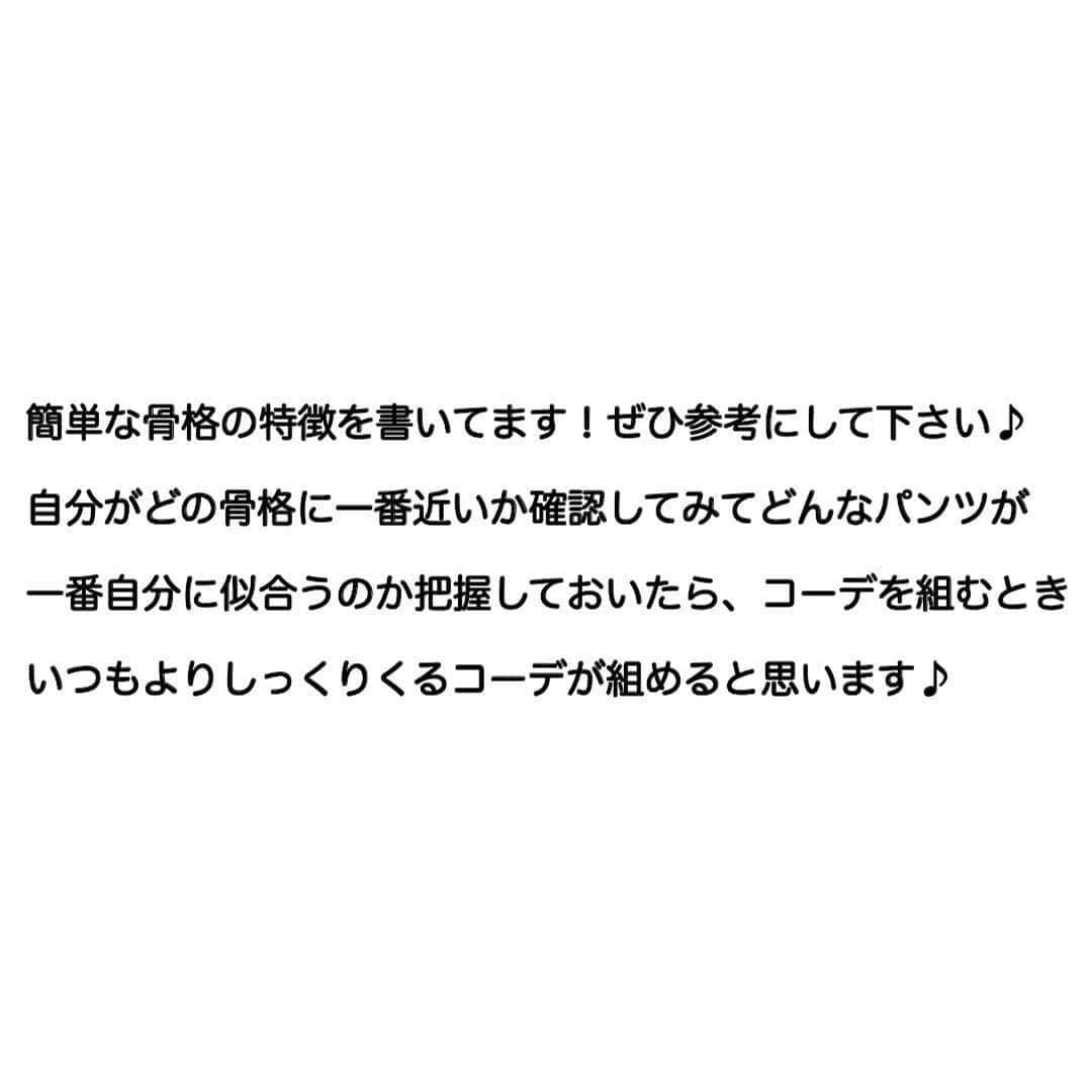 4meee!さんのインスタグラム写真 - (4meee!Instagram)「骨格別にパンツの選び方をご紹介！ . 話題のあのパンツ、なんだかしっくりこないのは骨格別に当てはまらないからかも？ . チャレンジするならどれが正解？ . 自分の骨格や体型に逢わせて考えてみてくださいね🙂 ❣️ ﻿Photo by　@hsr.ot__ . 流行りのアイテムやスポットには　@4meee_com をタグ付けして投稿してください🎀 . #4MEEE#フォーミー#アラサー女子#女子力向上委員会﻿#ユニクロコーデ #ユニジョ #uniqloコーデ #UNIQLOu #ユニクロユー#上下ユニクロ部 #今日のコー#プチプラコーデ #シンプルコーデ #着回しコーデ #全身プチプラ#gu#ジーユー#GUコーデ#プチプラ#プチプラコーデ#ジユジョ#ユニジョ#春小物#春色#ザラジョ#シンプルコーデ##コーディネート#骨格診断 #骨格ストレート #骨格ウェーブ #骨格ナチュラル #神デニム」3月15日 18時02分 - 4meee_com