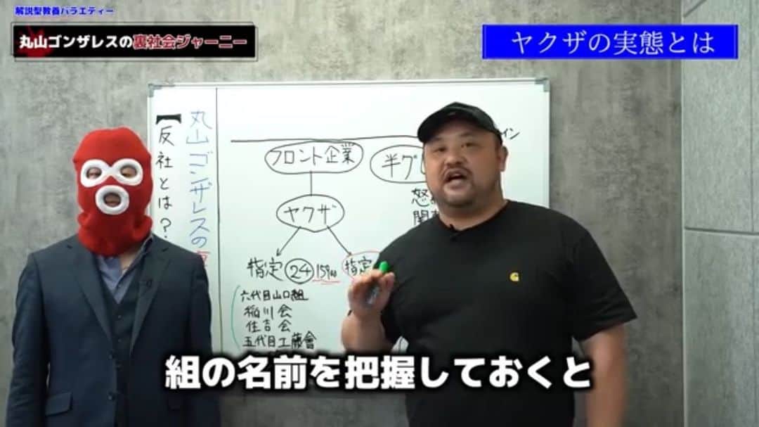 丸山ゴンザレスのインスタグラム：「本日更新！You Tube「丸山ゴンザレスの裏社会ジャーニー」では、反社と極めて近しい赤マスクさんと反社の実態について語る後編です。  https://www.youtube.com/watch?v=5TJei3m0HdI ※YouTubeでは「丸山ゴンザレスの裏社会ジャーニー」で検索してください。  視聴＆チャンネル登録よろしくお願いします。」