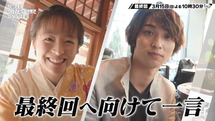 のインスタグラム：「・ 日曜ドラマ「#シロクロ」 いよいよ今夜、衝撃の最終回…🐼‼ Ｗ主演のおふたりから、コメントが到着しました✨  ついに完結！ レンと直輝の運命をお見逃しなく‼ ・ ・ ⚠️YouTubeで配信中のシロクロ関連動画の配信は、今夜23:25までです💦最終回放送終了とともに配信終了となりますので、ぜひ今日のうちにご覧ください！！⚠️ 再生リスト→ https://www.youtube.com/playlist?list=PLo7nw2x6bhE_vDgd2fHNdhxARTEnElPp0 ・ ・ #今夜10時30分 #清野菜名 #横浜流星」
