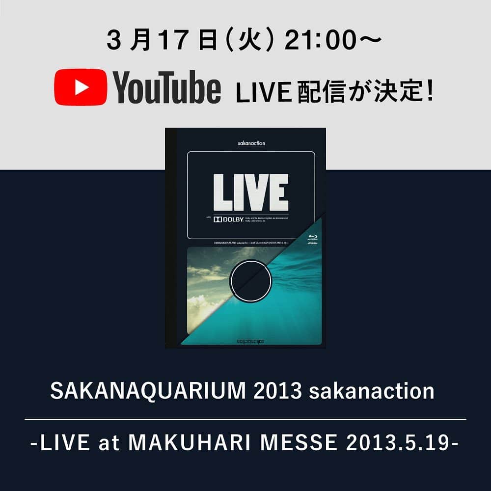 サカナクションさんのインスタグラム写真 - (サカナクションInstagram)「神戸公演を予定していた3/17(火) 21時からYouTubeでのライブ映像作品の配信が決定！  今回はSAKANAQUARIUM 2013をお届けします。  ライブを楽しみにされていた方は勿論、ご自宅でお過ごしの多くの方にお楽しみいただければ幸いです。 配信URLはストーリーにて。 #夜を乗りこなす #春は必ず来る」3月15日 13時27分 - sakanaction_jp