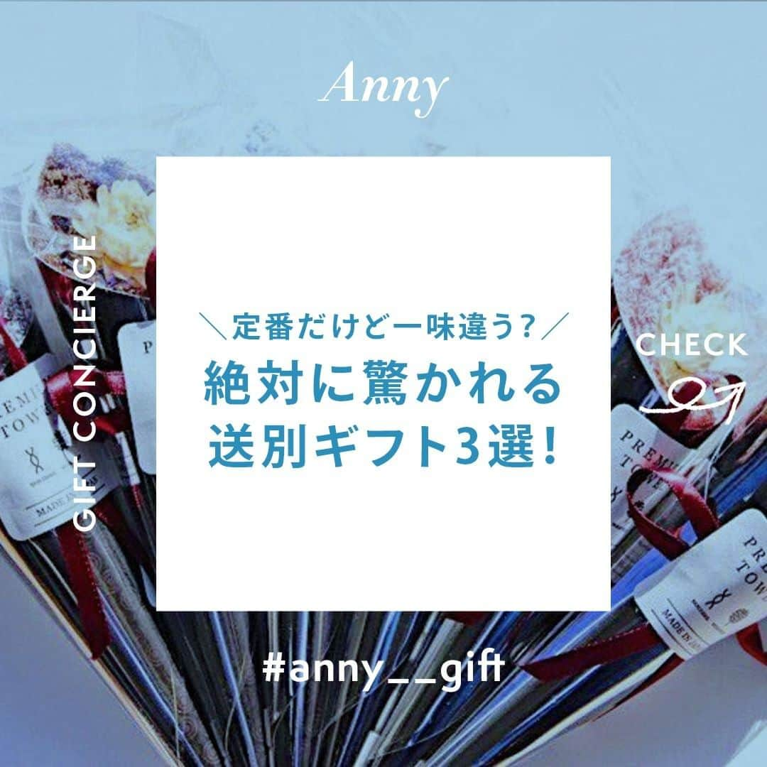 Anny magazineのインスタグラム：「Annyバイヤー厳選！一味違うオススメの送別ギフトvol.1💐﻿ ﻿ こんにちは♪Anny運営事務局です。﻿ ﻿ 3月も残りわずか、歓送迎会、卒業、引退、などの送別シーズンに合わせた﻿ 春を彩りよう花を連想させるような定番だけど絶対に驚かれる、喜ばれる一味違う送別ギフト3選をご紹介します。﻿ ﻿ 1つ目は、「2本セット　タオルハンカチ FLOWER」です。﻿ ﻿ ーーーーーーーーーーーーーーーーーーーー﻿ ﻿ こちらは、花束のように見せたタオルハンカチフラワー。﻿ ﻿ まるで花束のような見た目に加え、軽くふんわりとした触り心地、その快適な使用感には多くの人が驚き、ファンが続出中。﻿ ﻿ 大切な人の特別なお祝いにもぴったり。﻿ ﻿ お花を渡すような気持ちで渡せるので絶対に喜ばれるギフト間違いないです♩﻿ ﻿ ーーーーーーーーーーーーーーーーーーーー﻿ ﻿ MAXMATERIA 「2本セット｜タオルハンカチ FLOWER 」 2,970 円 (ラッピング代込)﻿ ﻿ ーーーーーーーーーーーーーーーーーーーー﻿ ﻿ アイテムの詳細は、画像をタップ♫﻿ ﻿ お買いものはプロフィールのリンクからも…… @anny__gift﻿ #anny #anny_gift #anny_interior  #プレゼント探し #おくりもの #丁寧な暮らしに憧れる #パケ買い #丁寧な暮らし #日々のこと #シンプルな暮らし #暮らしを楽しむ #贈り物に最適 #贈り物 #ギフト #ギフトラッピング  #送別品 #送別会花束 #ドライフラワーのある暮らし #ドライフラワーブーケ #タオルハンカチ #タオルブーケ #就職祝い #卒業祝い #引越し祝い #グリーンのある生活 #お花のある暮らし #花が好きな人と繋がりたい #ハンドタオル #ナチュラルインテリア」