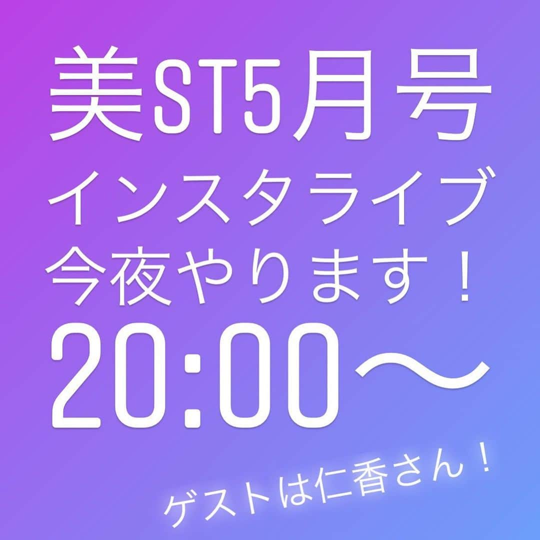 美ST編集部さんのインスタグラム写真 - (美ST編集部Instagram)「【インスタライブのお知らせ】 本日3/16 20:00より毎月恒例、美ST最新号紹介のインスタライブを行います！  今回のゲストは仁香さん @nica77official 「透明感」についての特集や付録などなど、今月も盛りだくさんな内容についてたっぷりお話してもらいます。 . #美ST編集部 #美ST #美スト #美容 #美魔女 #最新号 #美STWEB #付録 #雑誌付録 #デンキバリブラシ #デンキバリ #リフトアップ #引き上げ #たるみ #小顔 #エレクトロン #エレクトロンスキンローション #インスタライブ #透明感 . ================ 美容雑誌『美ST』編集部公式Instagramアカウントです！撮影の裏側や、最新コスメ・美容情報、最新号のお知らせなどを配信中。ぜひフォローしてくださいね。 ================」3月16日 12時33分 - be_story_official