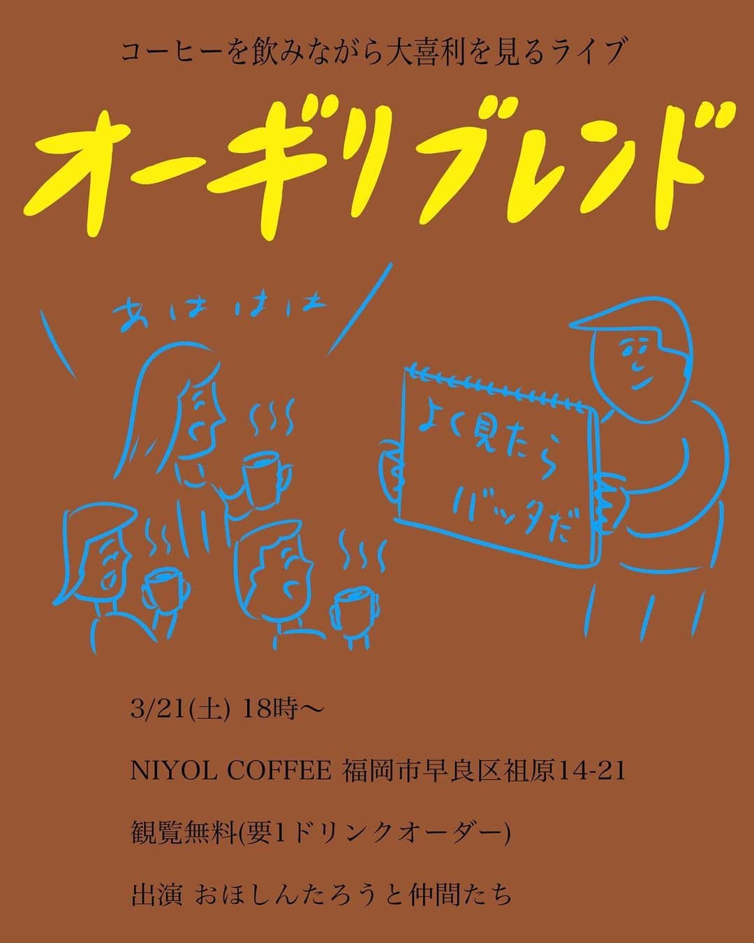 おほしんたろうのインスタグラム：「【「オーギリブレンド」中止のお知らせ】 . 3月21日に予定していましたイベント「オーギリブレンド」ですが、残念ながら中止とさせていただくことになりました。 . 興味を持ってくれていた方、遊びに行こうかなと思ってくれていた方、申し訳ありません！ . 諸々落ち着いたらまたやる予定ですので、そのときには是非！！」