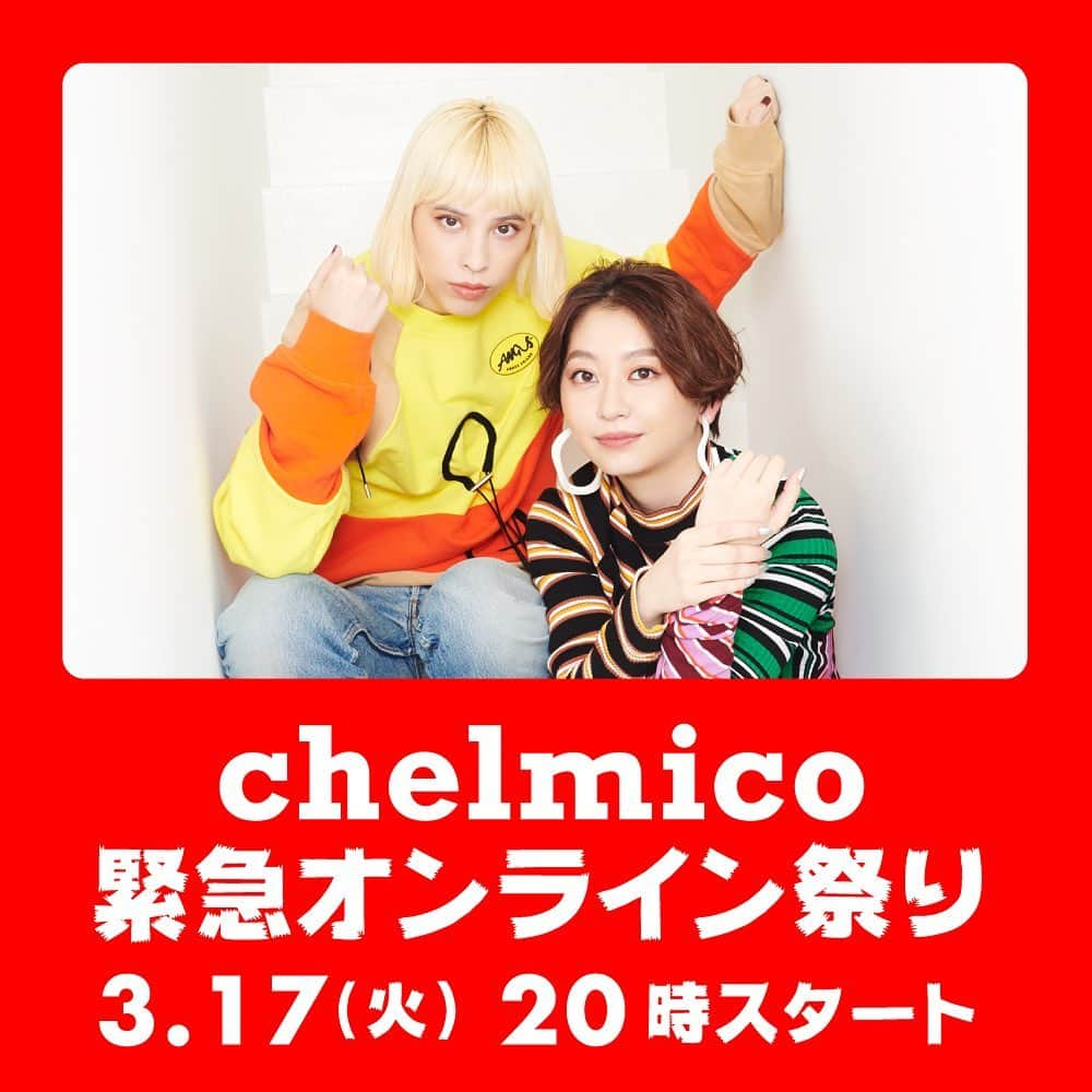 chelmicoさんのインスタグラム写真 - (chelmicoInstagram)「3月からの全国ツアー「chelmico 感謝祭Tour 2020」が中止になったことを受け、緊急生配信番組の放送を決定👏👏 chelmico緊急オンライン祭り 3月17日（火）20:00スタート  chelmico公式LINE と公式twitterにて放送予定になりますので、急ぎフォローを🙇‍♀️ 👉👉LINELIVEの視聴予約はこちらから。 https://live.line.me/channels/3207981/upcoming/13203750」3月16日 12時36分 - chelmico