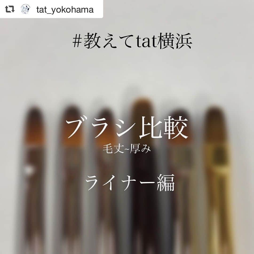 のインスタグラム：「続いて横浜店による、ライナー筆の比較です🤗✨ それぞれ特徴があって、並べるとよく分かりますね😊💓 自分に合ったブラシ探しの参考にしてください🥰 · · #repost @tat_yokohama via @PhotoAroundApp 【ブラシ比較 ライナー編】  ぜひご参考にしてみてください！ 次回はフレンチ編です！ 何か他にも見たい！などありましたらぜひコメントお待ちしております🙇🏻‍♀️ ------------ #教えてtat横浜 #アートブラシ #ロングライナー #アート #ネイルブラシ #ブラシ#ブラシ比較 #ジェルブラシ #TAT横浜店 #tat #nailshop #nailshoptat #yokohama #横浜 #nail #ネイル #ネイル用品 #ネイルショップ #ジェル #ジェルネイル #gel #gelnail #ライナーブラシ」