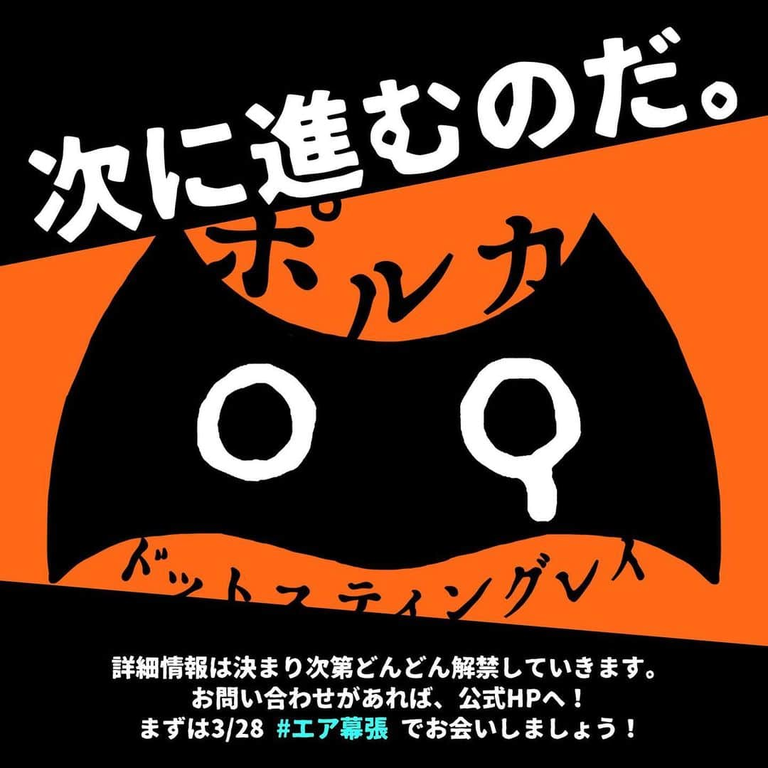 雫さんのインスタグラム写真 - (雫Instagram)「【次に進むのだ。】 3月28日 ポルフェス47 #エア幕張 開設 7月3日 新世紀ツアー追加公演 ポルフェス65 東京ドームシティホール 2021年1月 東京都某所(約1万2千人収容、日程FIXで公開)  次や、次。 みんなついてきてくれる？  #エア幕張 #新世紀ツアー #半泣き黒猫団 #半泣き黒猫団購買部」3月16日 21時12分 - plkshizuku