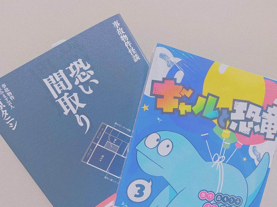 百瀬怜のインスタグラム：「やっと恐い間取り買いました〜！ そしてギャルと恐竜の新刊🦕今回も可愛かった  #事故物件　#ギャルと恐竜」