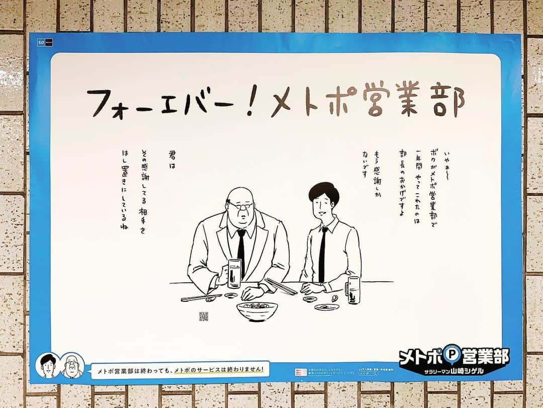 サラリーマン山崎シゲルさんのインスタグラム写真 - (サラリーマン山崎シゲルInstagram)「‪一年間に渡って月替わりで続いてきたメトポのイラスト、今月がラストです！‬ ‪東京メトロ全駅で、駅構内のポスターやデジタルサイネージ、車内の吊り広告などで見られます。‬ ‪僕も毎日乗っているので、自分のイラストを見るたび嬉しくなりました。‬ ‪ぜひぜひご覧ください。  そして「‪#メトポ‬」 「‪#サラリーマン山崎シゲル ‬」 などのハッシュタグをつけて、どの駅や路線で見つけたか教えてください！ みなさんの投稿楽しみにしております！」3月16日 14時51分 - yamasaki_shigeru
