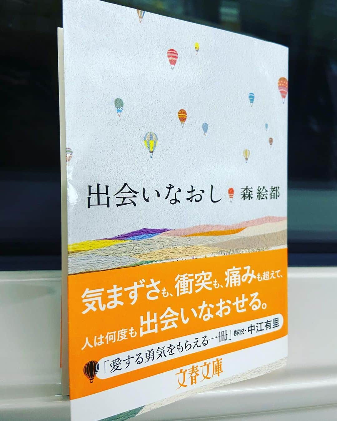 有働文子さんのインスタグラム写真 - (有働文子Instagram)「更新忘れてましたが、毎週1冊は欠かさず更新中👏✨﻿ ゆっくり時間だと、読書も進みますねー☺️﻿ ﻿ 今週は、森絵都さんの出会いなおし。﻿ 3月にぴったりの本でした。﻿ ﻿ 新しい環境に飛び込む4月。新しい環境に身をおくと、一旦ストップするように思えた人間関係が、時を経て違う形になり、また出会うことってありますよね。そして、自分も相手も変わっていて...でも変わらないものもある。﻿ ﻿ きっと必要な時に、必要な人に出会うんですよね👏﻿ ﻿ #出会いなおし #今週の一冊 #3月にぴったり#森絵都 #本好きさんと繋がりたい #春に向けて」3月16日 14時53分 - udou_fumiko