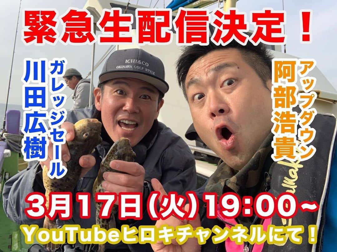 ガレッジセールのインスタグラム：「【緊急告知！生配信やります🏖】 . 明日3/17(火)19:00～Youtubeヒロキチャンネルにて生配信を行います！ . ガレッジセール川田・アップダウン阿部の２人が、 今までの釣りロケや今後のヒロキチャンネルについて熱く語ります。 ここでしか話せないことも…？😳 . ★事前に視聴者の皆さんからの質問も募集中！ 投稿にコメント or #ヒロキチャンネル タグを付けて 発信してくださいね～！ 配信中もコメント欄で質問お待ちしています🌺 . お楽しみに！！ #ヒロキチャンネル #youtube #生配信 #youtubeライブ #釣り #ハーレー . ▼ヒロキチャンネル https://www.youtube.com/channel/UCqpnOeeZwu-yVZG1F7RaeAg?view_as=subscriber」