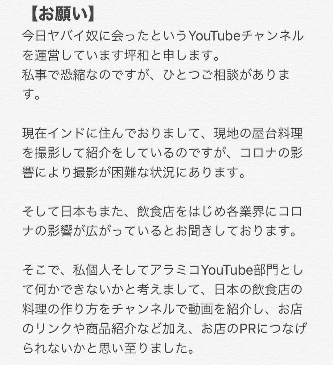 今日ヤバイ奴に会ったのインスタグラム：「【お願いと募集】 【お願いと募集】 もし可能でしたら、お店の料理の作り方動画をYouTubeで紹介させていただけませんでしょうか。」
