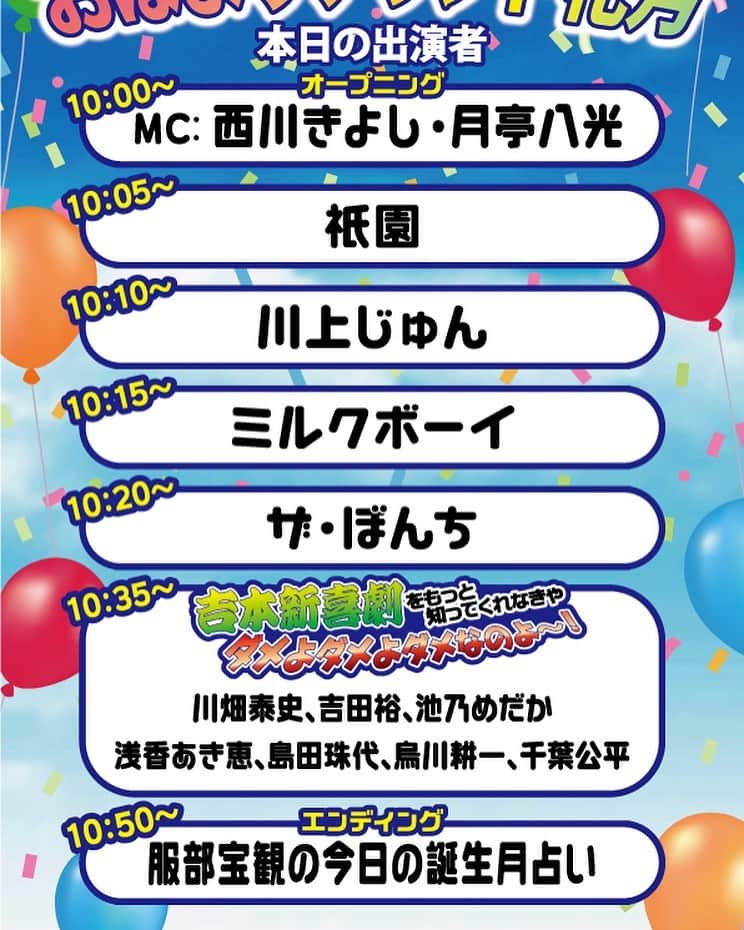 なんばグランド花月さんのインスタグラム写真 - (なんばグランド花月Instagram)「﻿ 3月16日(月) 10:00〜﻿ 『おはようグランド花月』﻿ ザ・ぼんち、ミルクボーイ、川上じゅん、祇園﻿ 【吉本新喜劇】﻿ 川畑泰史、吉田裕、池乃めだか、浅香あき恵、島田珠代、烏川耕一、千葉公平﻿ 【MC】﻿ 西川きよし、月亭八光﻿ #なんばグランド花月 ﻿ #吉本全劇場生配信 #おはグラ」3月16日 17時36分 - nambagrandkagetsu