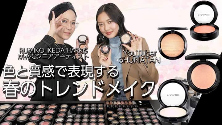 M∙A∙C Cosmetics Japanのインスタグラム：「ㅤ M·A·C公式YouTubeチャンネル公開中🎥 @ MAC Cosmetics JAPAN ㅤ M·A·Cシニアアーティスト池田ハリス留美子が提案する春のトレンドメイク 肌に溶け込むチークハイライトのブラシテクは必見！ 初回のゲストはしゅなたんさんです🌸 ㅤ ▽使用製品 168S ラージ アングル コントアー ブラシ M∙A∙C ミネラライズ ブラッシュ ウォーム ソウル エクストラ ディメンション スキンフィニッシュ オー, ダーリン　 エクストラ ディメンション ブラッシュ ジャスト ア ピンチ エクストラ ディメンション スキンフィニッシュ　ソフト フロスト ㅤ ㅤ ㅤ #MACCosmeticsJapan #MACコスメ #MACCosmetics #メイク #コスメ #メイクアップ #ハイライト #チーク #春メイク #春コスメ #メイク道具 #メイクプロセス #トレンドメイク #cosmetics #makeup #YouTube #しゅなたん #池田ハリス留美子 #池田ハリス留美子におまかせ」