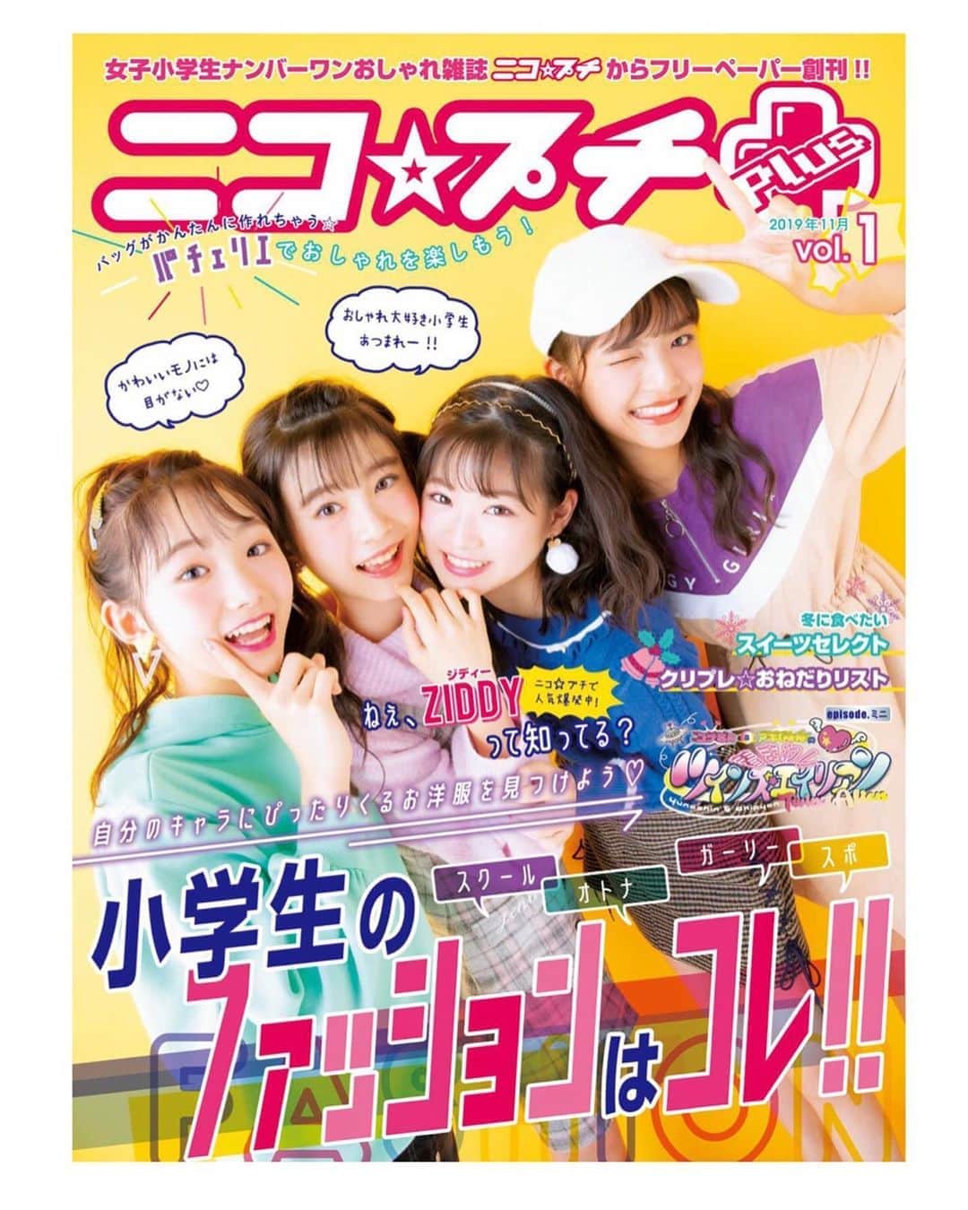 ニコ☆プチのインスタグラム：「NEWS💁🏻‍♀️🌍 大人気のフリーペーパー 『ニコ☆プチ＋』を期間限定でWEB公開しています👾✔︎ . . ここだけしか見られないプチモの対談や、 着まわしのアナザーストーリーなど 内容盛りだくさんなのでこの機会にぜひ🥰🥰 プロフィールから、 ニコ☆プチネットに飛んでみてね🕊⭐️ #ニコプチフリーペーパー  #ニコプチプラス  #ニコプチ #この機会に全然って初め誤字ってました… #ぜひです…🙇‍♀️」