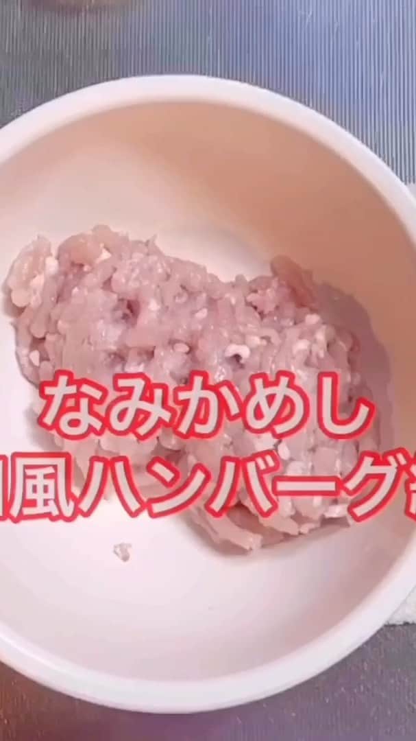 和田奈美佳のインスタグラム：「和風ハンバーグの作り方です🐶🍽 材料；鶏ムネ肉と鶏もも肉の挽肉 　刻んだネギ 　絹豆腐（木綿は水分多めなので） 　塩こしょう 　味の素 　小麦粉」