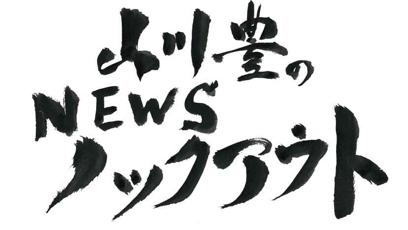 山川豊のインスタグラム：「皆様こんばんは！ 山川豊スタッフです！  YouTubeタイトル変わりました！ 「山川豊のNEWSノックアウト」  今回はコロナウイルスによるデマ情報についてです！👀 デマの情報には気をつけましょう！✨ https://youtu.be/eO20Xsbgh-U  #山川豊#YouTube#NEWS#ノックアウト#コロナウイルス#今日という日に感謝して」