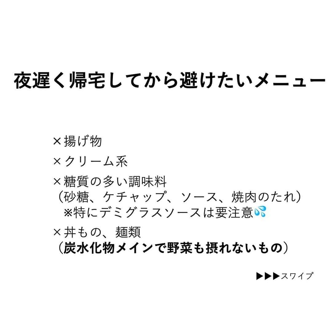 安藤絵里菜さんのインスタグラム写真 - (安藤絵里菜Instagram)「・ →スワイプして下さい ・ ・⭐️遅く帰った日の夕飯 太らないように何を食べる？⭐️ ・ ・ 昨日の続き☝️ さて、遅い時間からの食事。。 食べないのはダメっていうのは分かったけど 太らない為に何を選んで 食べたらいいの？ ・ ・ ・ 20時・・・22時・・・ と遅ければ遅いほど 脂肪にはなりやすいですが ・ 遅くなるなら手軽に！と 野菜が不足するコンビニ弁当や ファーストフード、丼もの ですませるぐらいなら ・ 多少遅くなっても 胃腸に負担のかからない 栄養価の高いものを 食べた方が太らないです❣️ ・ ・ ・ 夜遅いお食事は抜くでもなく 食べ方と選び方で工夫してみて 下さいね☺️ ・ ・ ・ #夕飯#ダイエットアカウント#ダイエット#ダイエット日記#ダイエット記録#公開ダイエット#ダイエッターさんと繋がりたい#痩せたい#ヨガ#ピラティス#筋トレ#筋トレ女子#産後ダイエット#糖質制限#食べて痩せる#綺麗になりたい#ダイエット花嫁#食事制限#ダイエット部#レコーディングダイエット#美脚#食事記録#腹筋#ボディメイク#代謝アップ #ダイエット垢#ダイエット中#痩せる#インスタダイエット#宅トレ」3月16日 19時52分 - andoerina_official