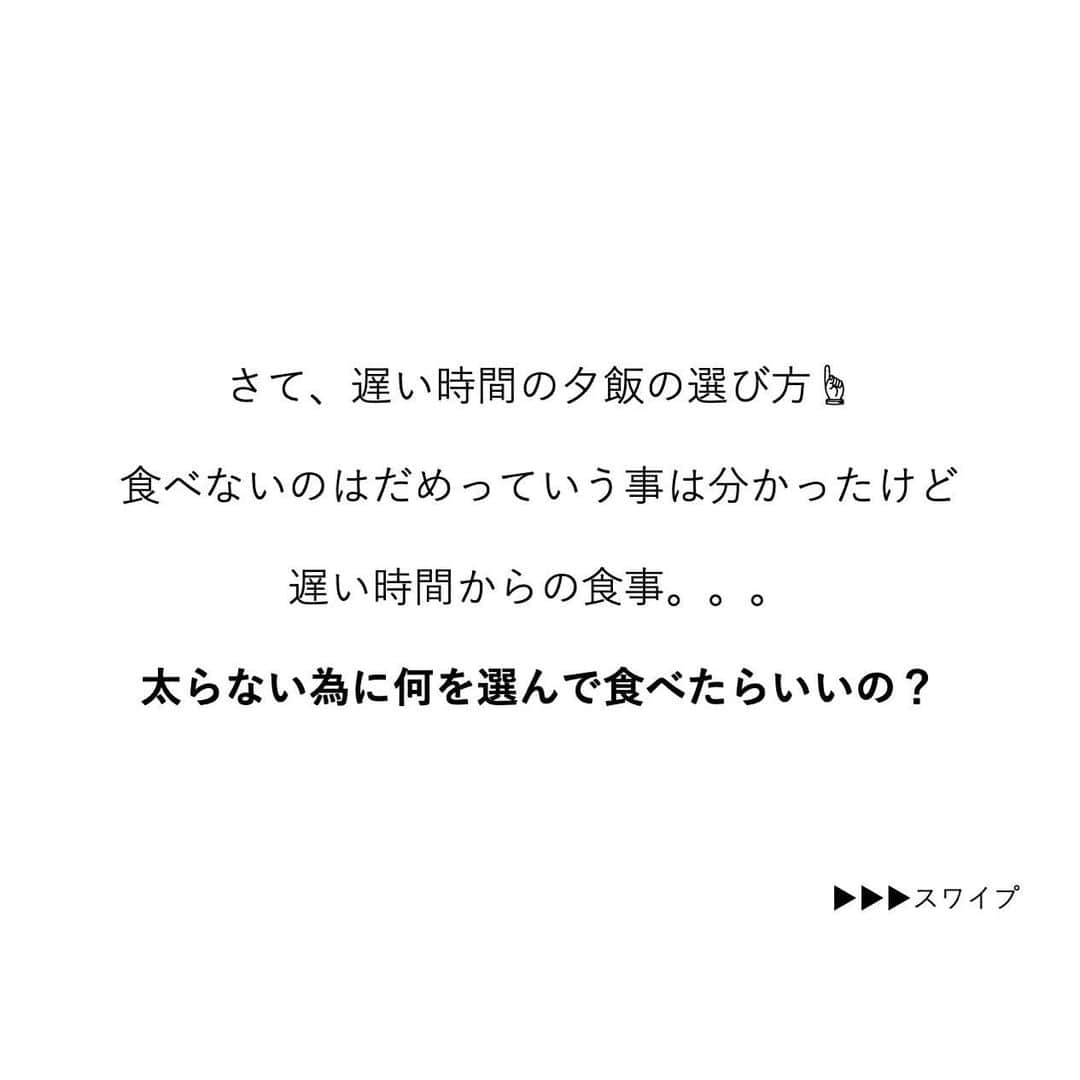 安藤絵里菜さんのインスタグラム写真 - (安藤絵里菜Instagram)「・ →スワイプして下さい ・ ・⭐️遅く帰った日の夕飯 太らないように何を食べる？⭐️ ・ ・ 昨日の続き☝️ さて、遅い時間からの食事。。 食べないのはダメっていうのは分かったけど 太らない為に何を選んで 食べたらいいの？ ・ ・ ・ 20時・・・22時・・・ と遅ければ遅いほど 脂肪にはなりやすいですが ・ 遅くなるなら手軽に！と 野菜が不足するコンビニ弁当や ファーストフード、丼もの ですませるぐらいなら ・ 多少遅くなっても 胃腸に負担のかからない 栄養価の高いものを 食べた方が太らないです❣️ ・ ・ ・ 夜遅いお食事は抜くでもなく 食べ方と選び方で工夫してみて 下さいね☺️ ・ ・ ・ #夕飯#ダイエットアカウント#ダイエット#ダイエット日記#ダイエット記録#公開ダイエット#ダイエッターさんと繋がりたい#痩せたい#ヨガ#ピラティス#筋トレ#筋トレ女子#産後ダイエット#糖質制限#食べて痩せる#綺麗になりたい#ダイエット花嫁#食事制限#ダイエット部#レコーディングダイエット#美脚#食事記録#腹筋#ボディメイク#代謝アップ #ダイエット垢#ダイエット中#痩せる#インスタダイエット#宅トレ」3月16日 19時52分 - andoerina_official