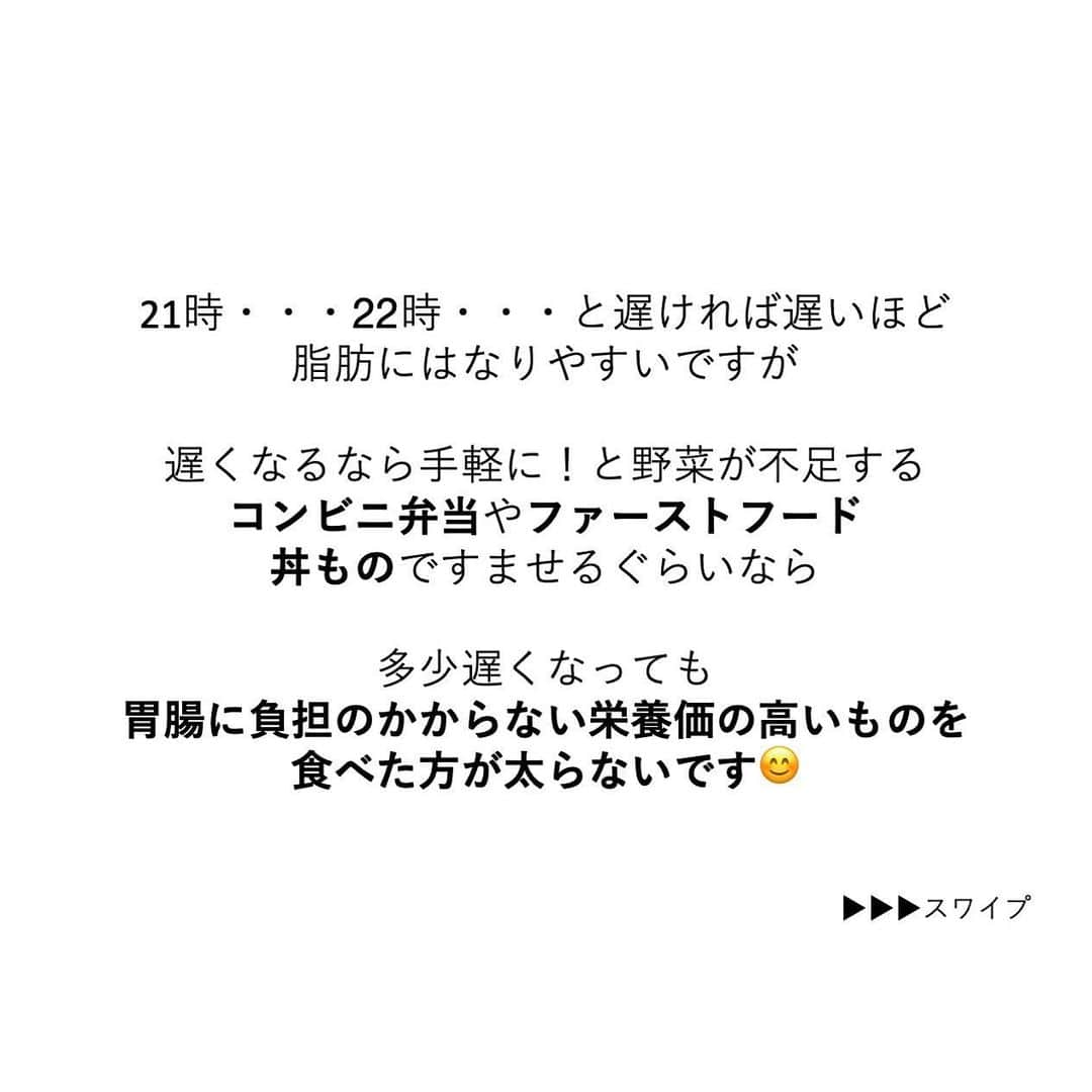 安藤絵里菜さんのインスタグラム写真 - (安藤絵里菜Instagram)「・ →スワイプして下さい ・ ・⭐️遅く帰った日の夕飯 太らないように何を食べる？⭐️ ・ ・ 昨日の続き☝️ さて、遅い時間からの食事。。 食べないのはダメっていうのは分かったけど 太らない為に何を選んで 食べたらいいの？ ・ ・ ・ 20時・・・22時・・・ と遅ければ遅いほど 脂肪にはなりやすいですが ・ 遅くなるなら手軽に！と 野菜が不足するコンビニ弁当や ファーストフード、丼もの ですませるぐらいなら ・ 多少遅くなっても 胃腸に負担のかからない 栄養価の高いものを 食べた方が太らないです❣️ ・ ・ ・ 夜遅いお食事は抜くでもなく 食べ方と選び方で工夫してみて 下さいね☺️ ・ ・ ・ #夕飯#ダイエットアカウント#ダイエット#ダイエット日記#ダイエット記録#公開ダイエット#ダイエッターさんと繋がりたい#痩せたい#ヨガ#ピラティス#筋トレ#筋トレ女子#産後ダイエット#糖質制限#食べて痩せる#綺麗になりたい#ダイエット花嫁#食事制限#ダイエット部#レコーディングダイエット#美脚#食事記録#腹筋#ボディメイク#代謝アップ #ダイエット垢#ダイエット中#痩せる#インスタダイエット#宅トレ」3月16日 19時52分 - andoerina_official