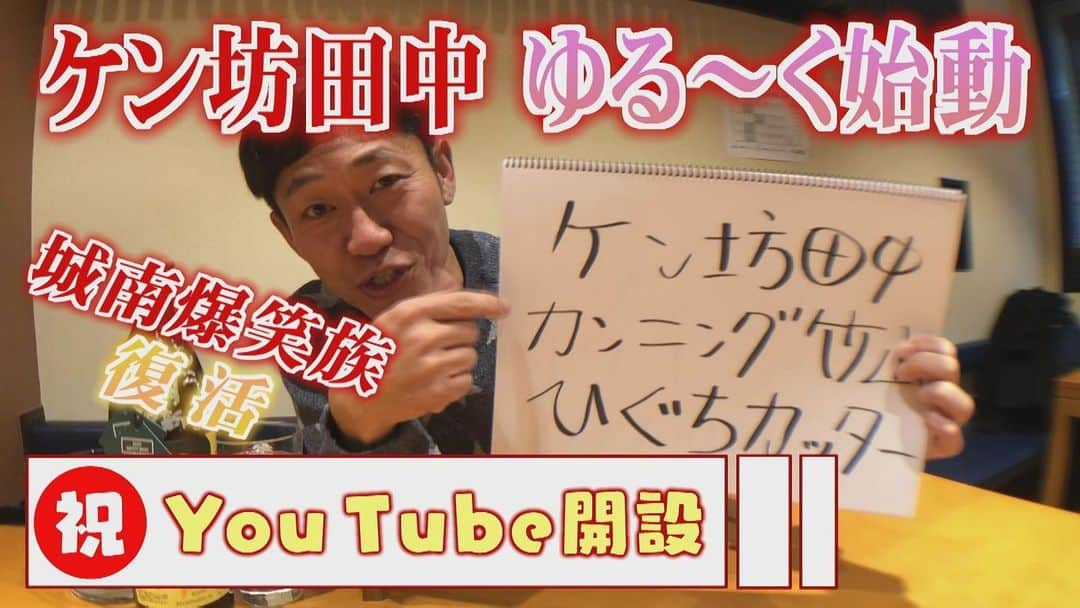 堤俊輔のインスタグラム：「ケン坊さん @kbou0720 がYouTuberに😆👏👏👏✨ YouTube開設✨　楽しみですね〜❗️ 『城南爆笑族』🤣 皆さん登録して、見てみてくださいね〜😝🤙🏾 #ケン坊田中さん #youtube  #youtuber  #城南爆笑族 #堤俊輔 #皆さん是非登録してみてくださいね #ツツスタグラム」