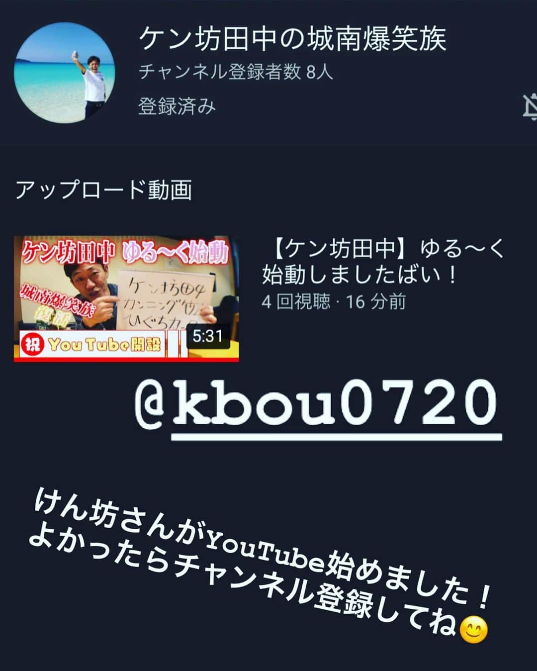 松田力のインスタグラム：「ケン坊さんがYouTube始めましたー❗️ みんなでチャンネル登録しよー😚  ゆる〜くスタートしてるらしいですよ😊  #ケン坊田中 #youtube #youtuber #始めました #城南爆笑族 #城南 #福岡 #アビスパ福岡」