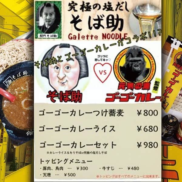 ゴーゴーカレーのインスタグラム：「究極の塩だし「そば助」さんとコラボレーション開始しました‼️🦍 ゴーゴーカレーつけ蕎麦 ゴーゴーカレーライス ゴーゴーカレーセット  トッピングもいろいろあります！ そば助へゴーゴー‼️‼️‼️ . #ゴーゴーカレー #curry #金沢グルメ #japanese  #gogocurry #カレー #金沢カレー #金沢 #　#カツカレー 　#ウーバー　　#そば助」