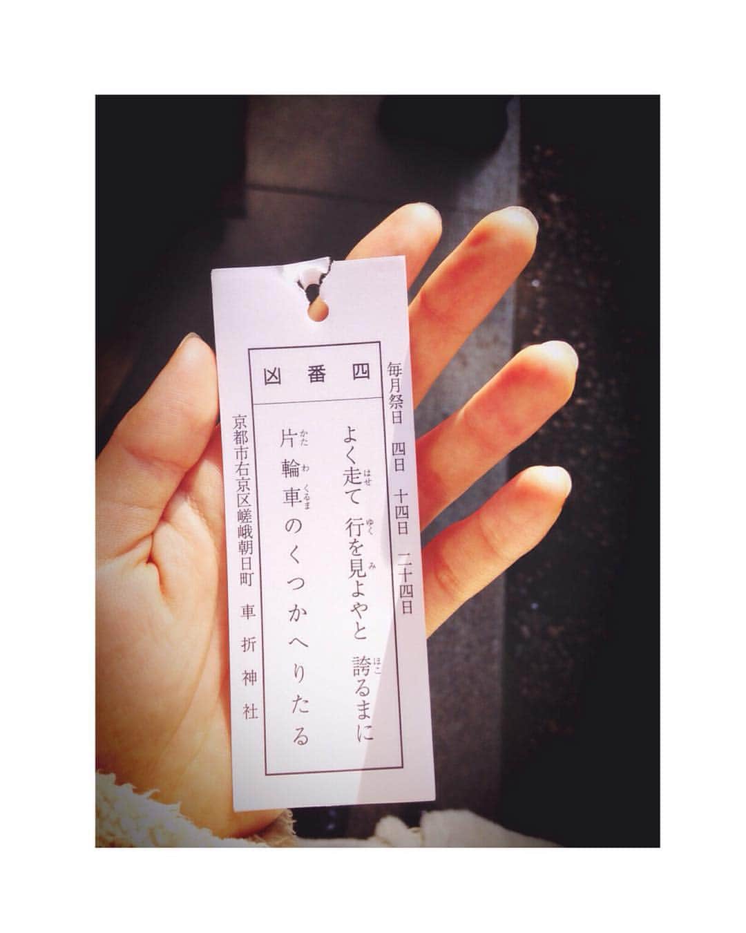 吉岡里帆さんのインスタグラム写真 - (吉岡里帆Instagram)「”四番凶”芸能の神様がいらっしゃるという車折神社で引きました(笑)今年必死で走るとぶっ壊れるっぽいです。でも走ります！ そしてこの後の神社で大凶をひくはめに。笑」1月5日 15時34分 - riho_yoshioka