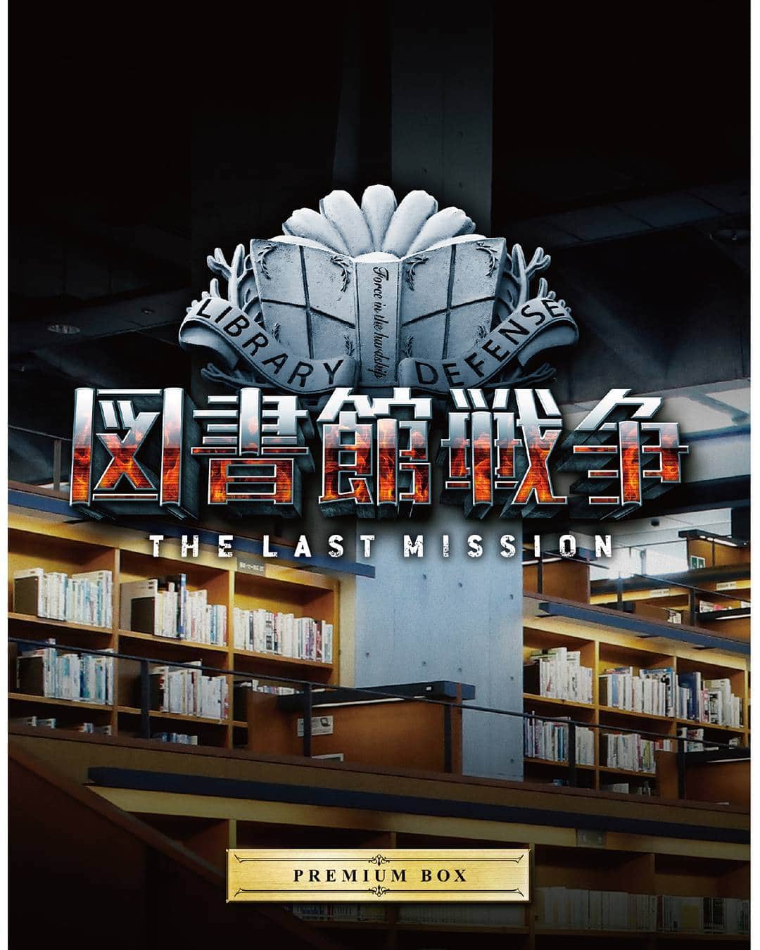 映画「図書館戦争 THE LAST MISSION」のインスタグラム