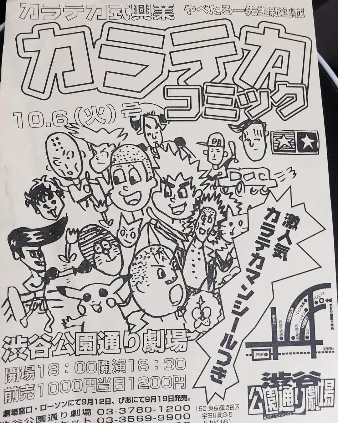 入江慎也さんのインスタグラム写真 - (入江慎也Instagram)「引越しの準備をしていたら  カラテカで、一番初めにやった単独ライブのチラシがでてきました。  いまから約20年前  #渋谷公園通り劇場 #カラテカ #初単独 #チラシは矢部が書いた」2月16日 12時20分 - oreirie0408
