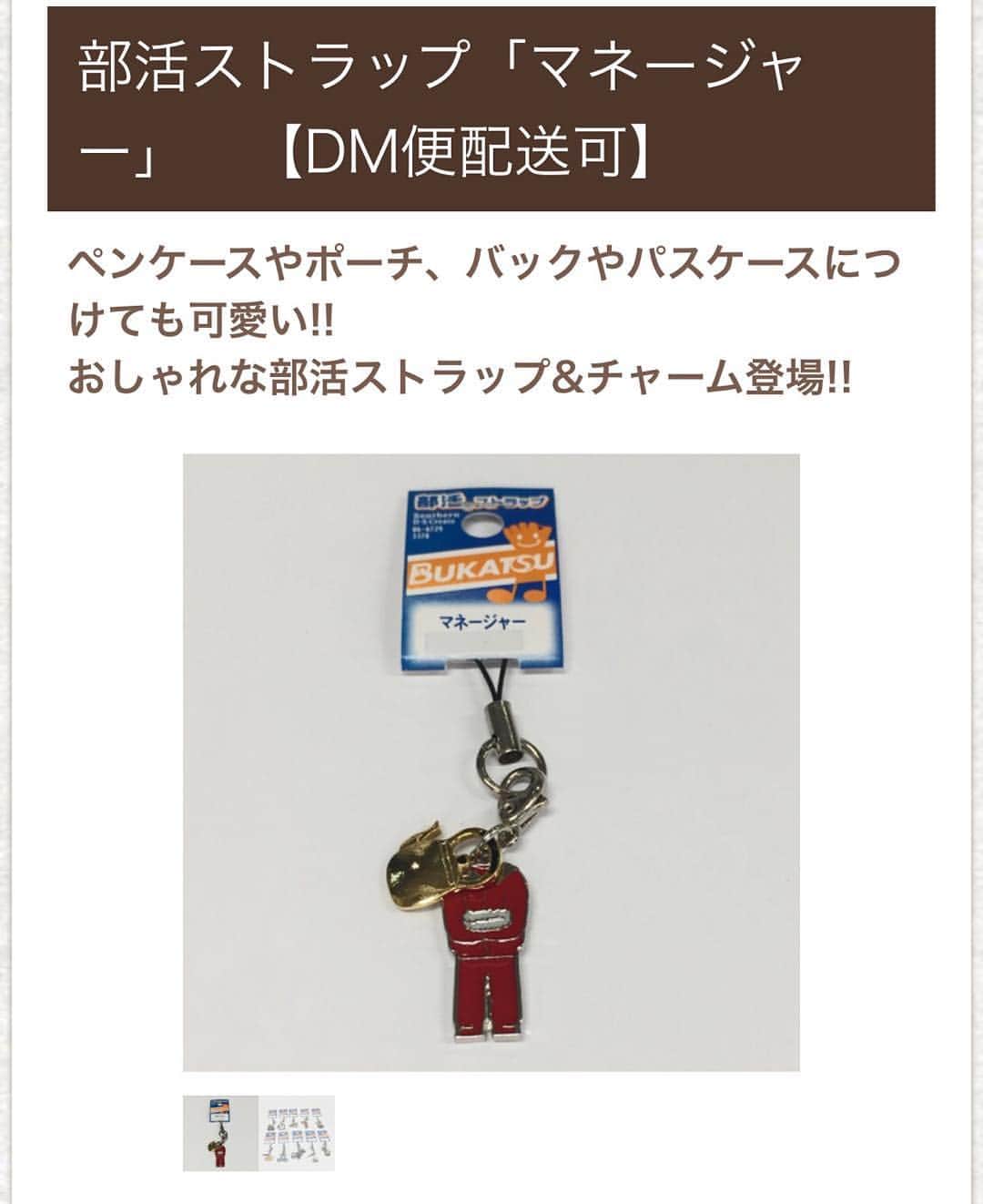 ガクイチ（学校市場）のインスタグラム：「あなたは何部？？ ガクイチで取り扱い中！ http://gakuichi.com  #部#部活#ブカツ#チャーム#キーホルダー#オソロ#ストラップ#写真#映画#美術部#化学#書道#華道#帰宅部#茶道部#放送部#マネージャー」