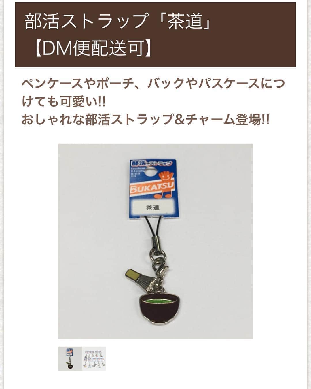 ガクイチ（学校市場）のインスタグラム：「あなたは何部？？ ガクイチで取り扱い中！ http://gakuichi.com  #部#部活#ブカツ#チャーム#キーホルダー#オソロ#ストラップ#写真#映画#美術部#化学#書道#華道#帰宅部#茶道部#放送部#マネージャー」