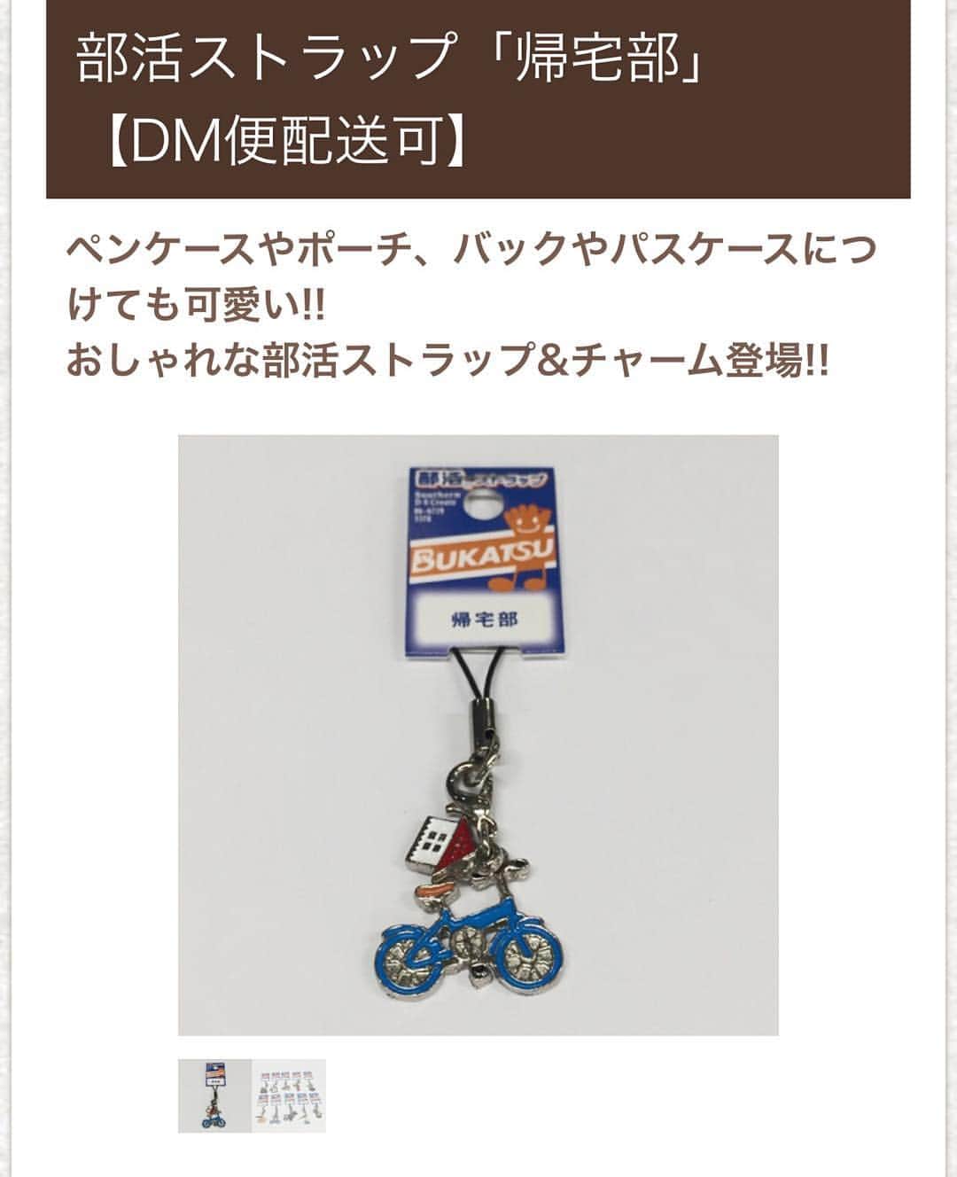 ガクイチ（学校市場）のインスタグラム：「あなたは何部？？ ガクイチで取り扱い中！ http://gakuichi.com  #部#部活#ブカツ#チャーム#キーホルダー#オソロ#ストラップ#写真#映画#美術部#化学#書道#華道#帰宅部#茶道部#放送部#マネージャー」