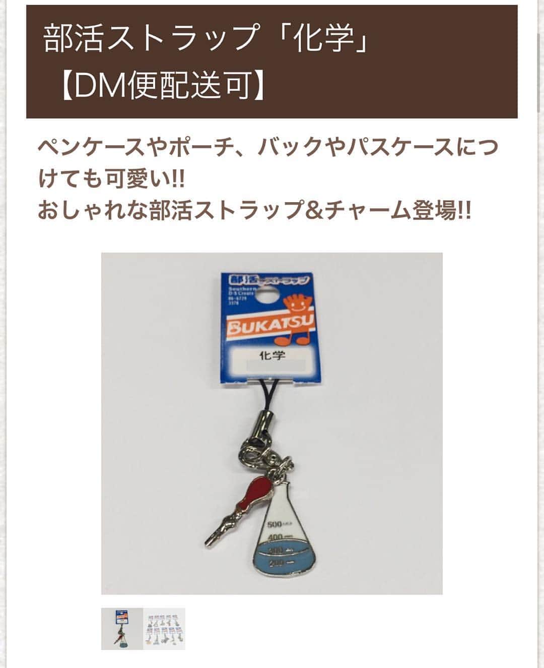 ガクイチ（学校市場）のインスタグラム：「あなたは何部？？ ガクイチで取り扱い中！ http://gakuichi.com  #部#部活#ブカツ#チャーム#キーホルダー#オソロ#ストラップ#写真#映画#美術部#化学#書道#華道#帰宅部#茶道部#放送部#マネージャー」