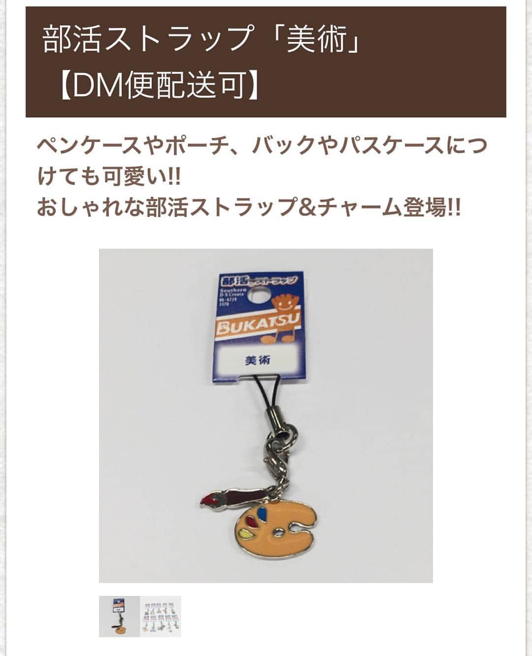 ガクイチ（学校市場）のインスタグラム：「あなたは何部？？ ガクイチで取り扱い中！ http://gakuichi.com  #部#部活#ブカツ#チャーム#キーホルダー#オソロ#ストラップ#写真#映画#美術部#化学#書道#華道#帰宅部#茶道部#放送部#マネージャー」